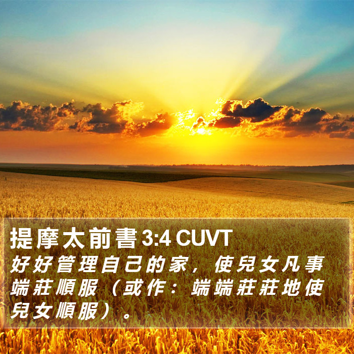 提 摩 太 前 書 3:4 CUVT Bible Study