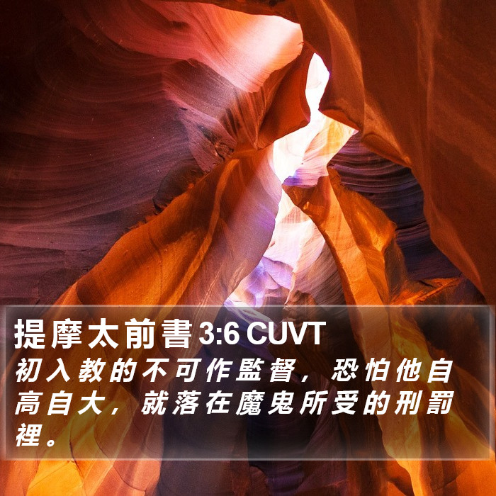 提 摩 太 前 書 3:6 CUVT Bible Study