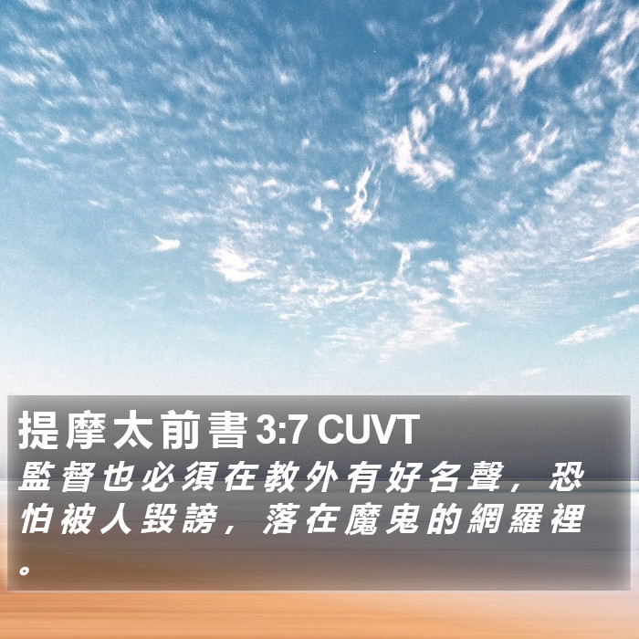 提 摩 太 前 書 3:7 CUVT Bible Study