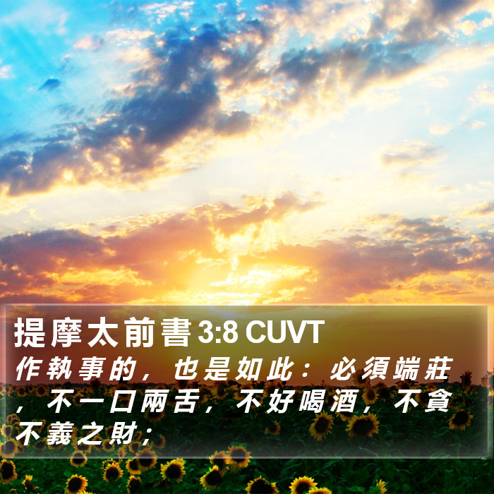 提 摩 太 前 書 3:8 CUVT Bible Study