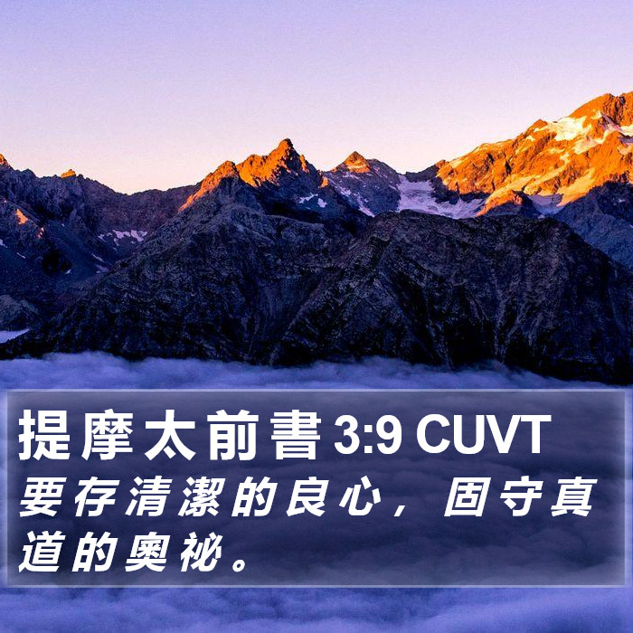 提 摩 太 前 書 3:9 CUVT Bible Study