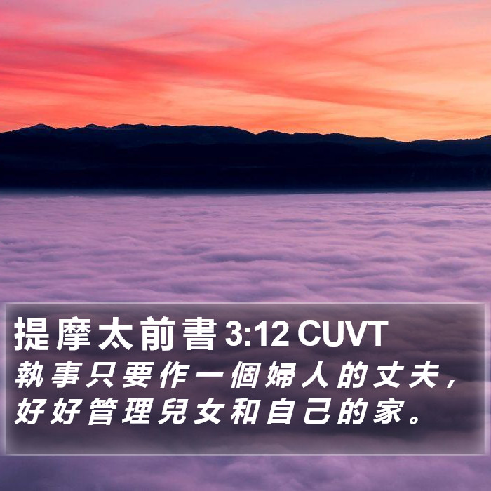提 摩 太 前 書 3:12 CUVT Bible Study