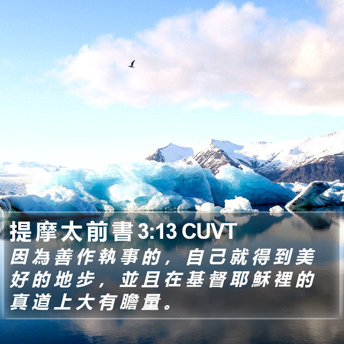 提 摩 太 前 書 3:13 CUVT Bible Study