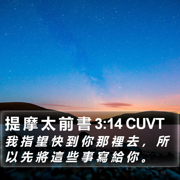 提 摩 太 前 書 3:14 CUVT Bible Study