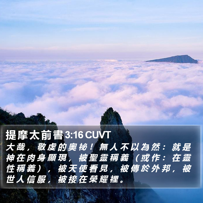 提 摩 太 前 書 3:16 CUVT Bible Study