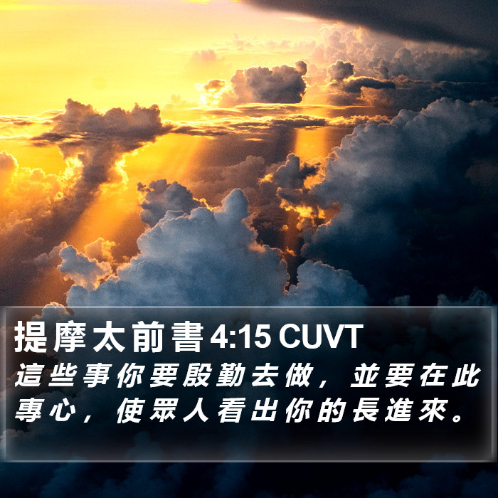 提 摩 太 前 書 4:15 CUVT Bible Study