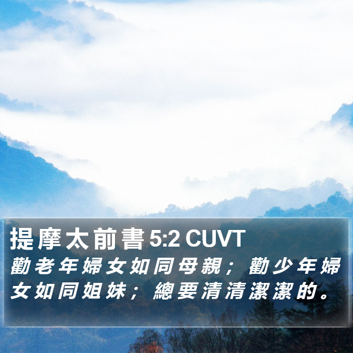 提 摩 太 前 書 5:2 CUVT Bible Study