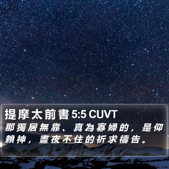 提 摩 太 前 書 5:5 CUVT Bible Study