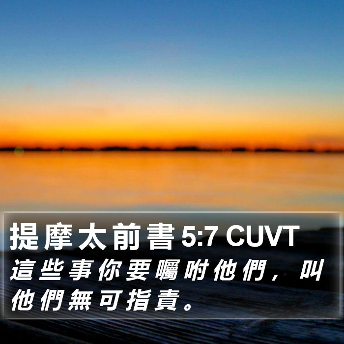 提 摩 太 前 書 5:7 CUVT Bible Study
