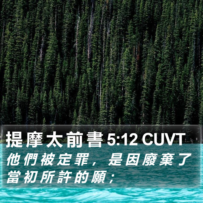 提 摩 太 前 書 5:12 CUVT Bible Study