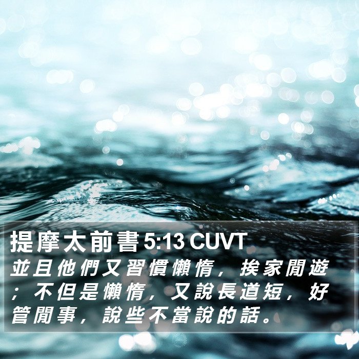 提 摩 太 前 書 5:13 CUVT Bible Study