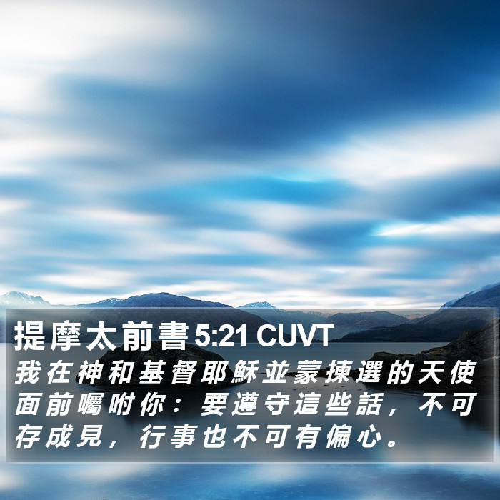 提 摩 太 前 書 5:21 CUVT Bible Study