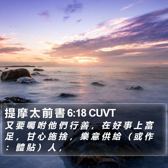 提 摩 太 前 書 6:18 CUVT Bible Study