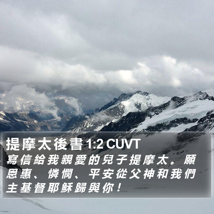 提 摩 太 後 書 1:2 CUVT Bible Study