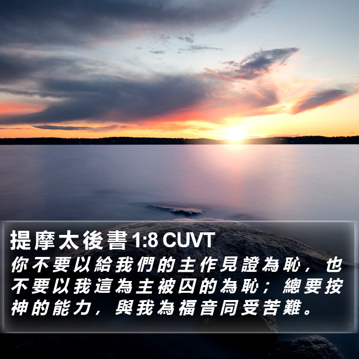 提 摩 太 後 書 1:8 CUVT Bible Study