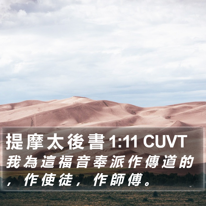 提 摩 太 後 書 1:11 CUVT Bible Study