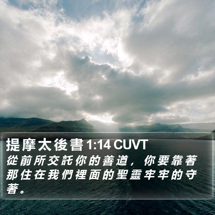 提 摩 太 後 書 1:14 CUVT Bible Study