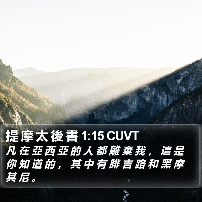 提 摩 太 後 書 1:15 CUVT Bible Study