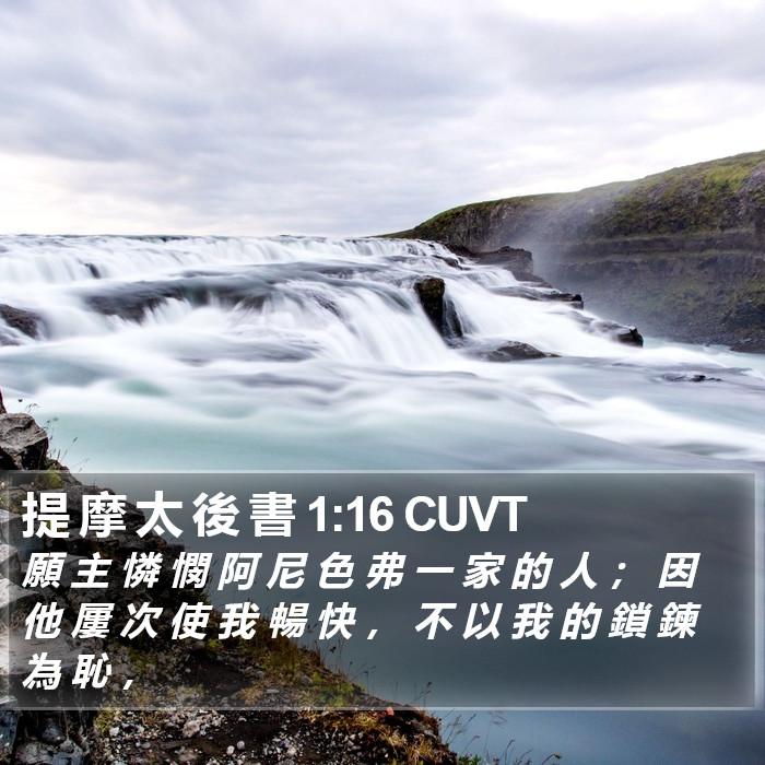 提 摩 太 後 書 1:16 CUVT Bible Study