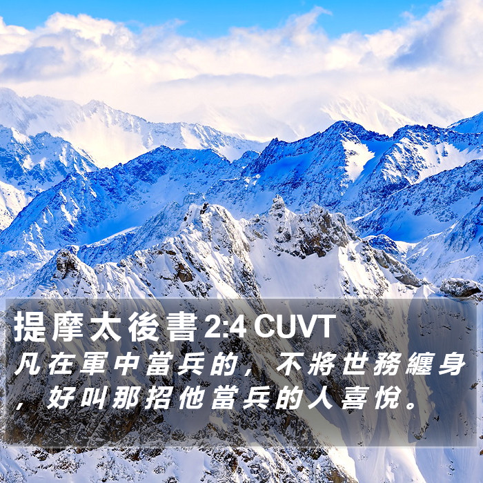 提 摩 太 後 書 2:4 CUVT Bible Study