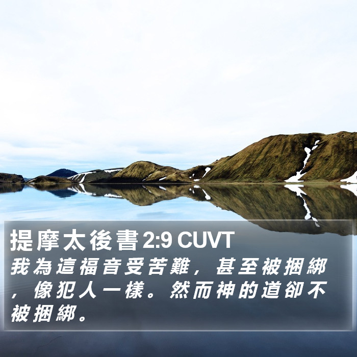 提 摩 太 後 書 2:9 CUVT Bible Study