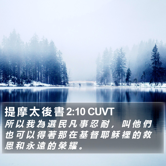 提 摩 太 後 書 2:10 CUVT Bible Study