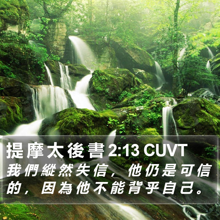 提 摩 太 後 書 2:13 CUVT Bible Study