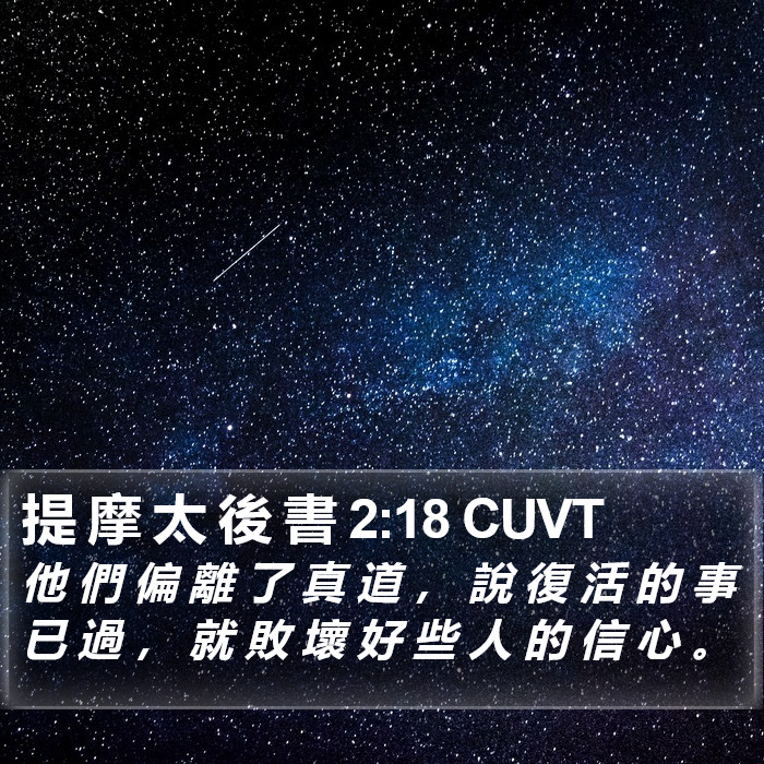 提 摩 太 後 書 2:18 CUVT Bible Study