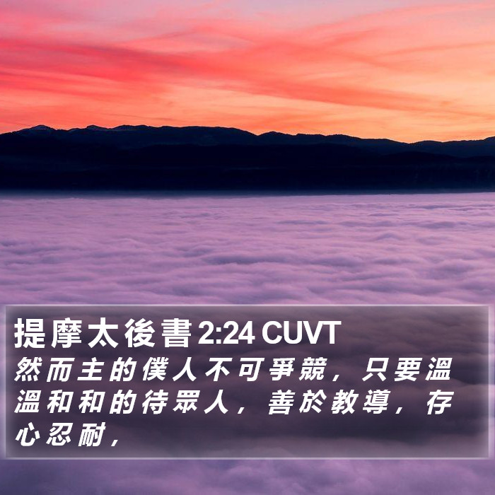 提 摩 太 後 書 2:24 CUVT Bible Study