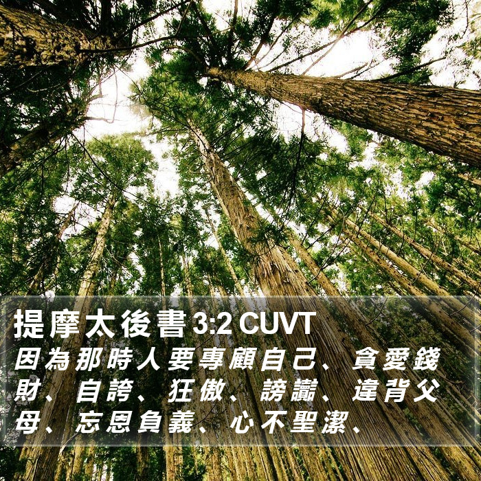 提 摩 太 後 書 3:2 CUVT Bible Study