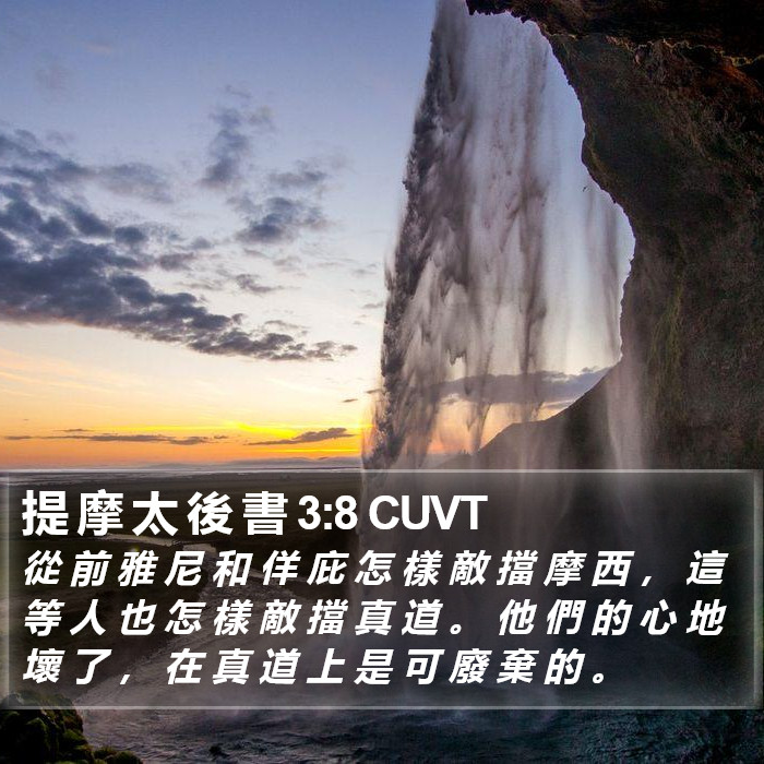 提 摩 太 後 書 3:8 CUVT Bible Study
