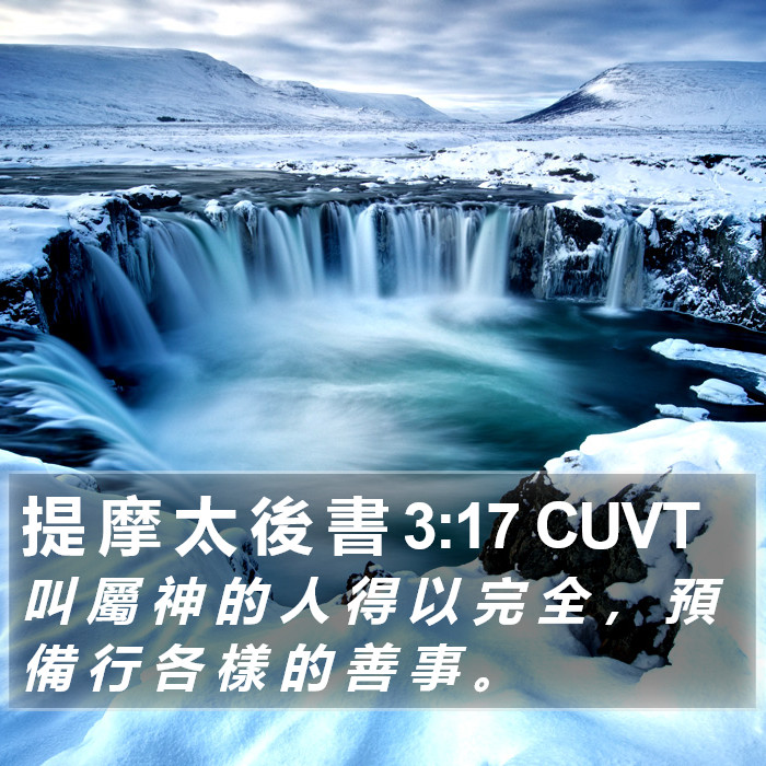 提 摩 太 後 書 3:17 CUVT Bible Study
