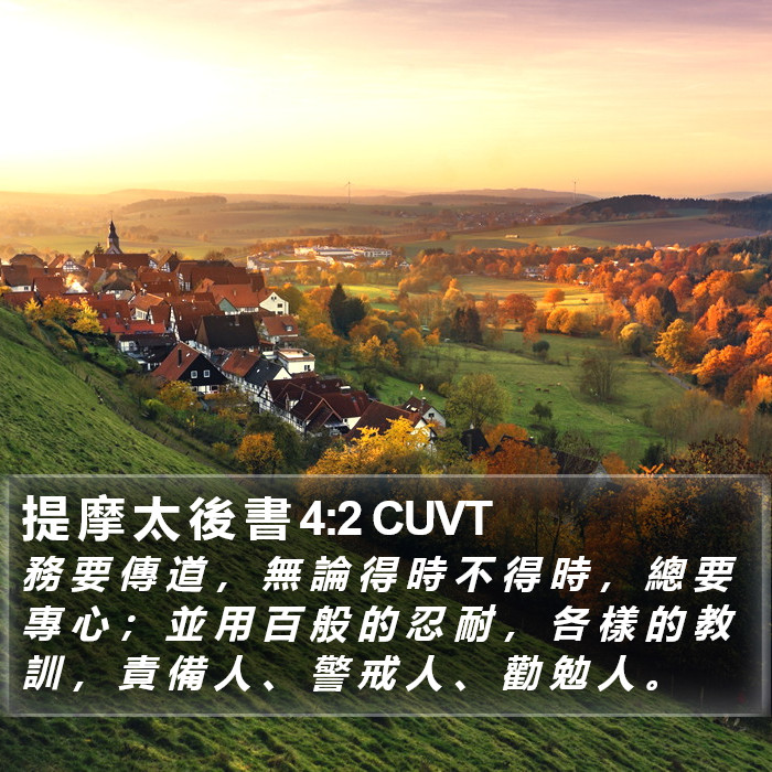 提 摩 太 後 書 4:2 CUVT Bible Study