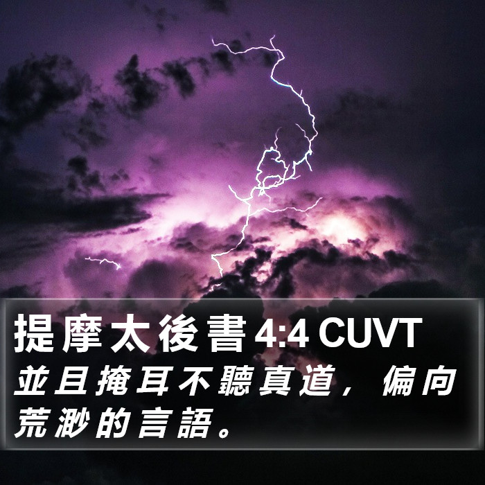 提 摩 太 後 書 4:4 CUVT Bible Study