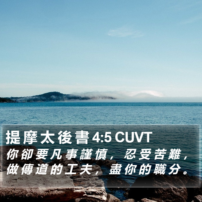 提 摩 太 後 書 4:5 CUVT Bible Study