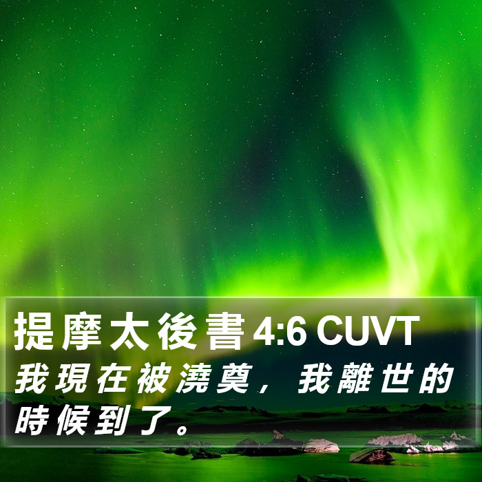 提 摩 太 後 書 4:6 CUVT Bible Study