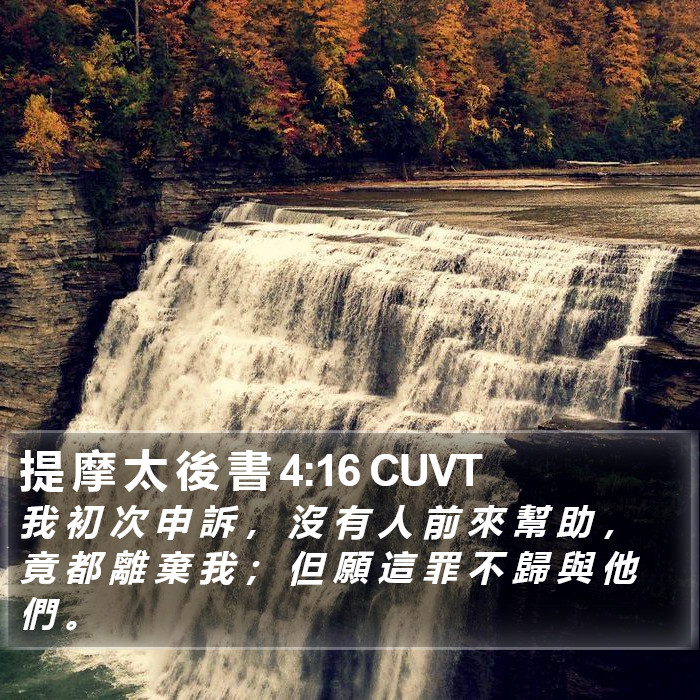 提 摩 太 後 書 4:16 CUVT Bible Study