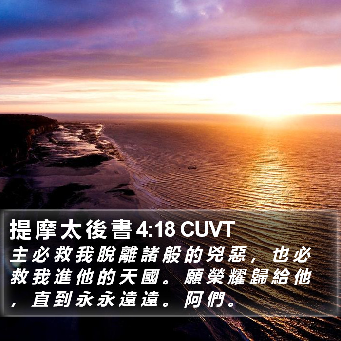 提 摩 太 後 書 4:18 CUVT Bible Study