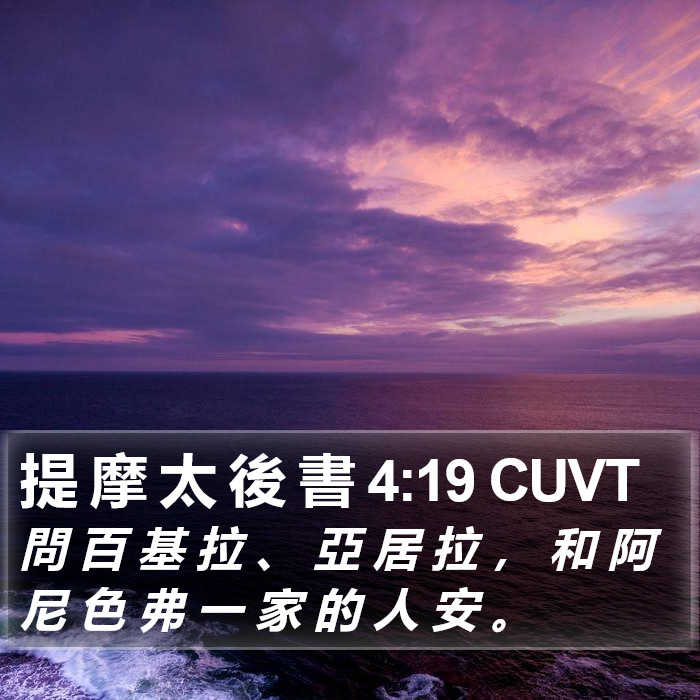 提 摩 太 後 書 4:19 CUVT Bible Study