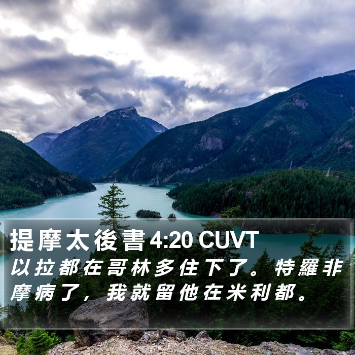 提 摩 太 後 書 4:20 CUVT Bible Study