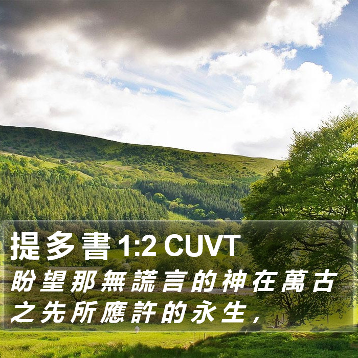 提 多 書 1:2 CUVT Bible Study