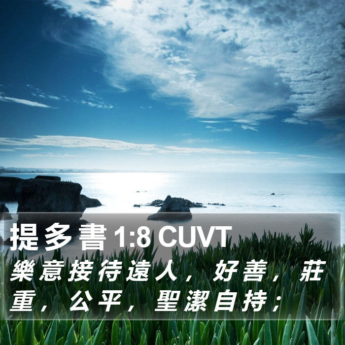 提 多 書 1:8 CUVT Bible Study