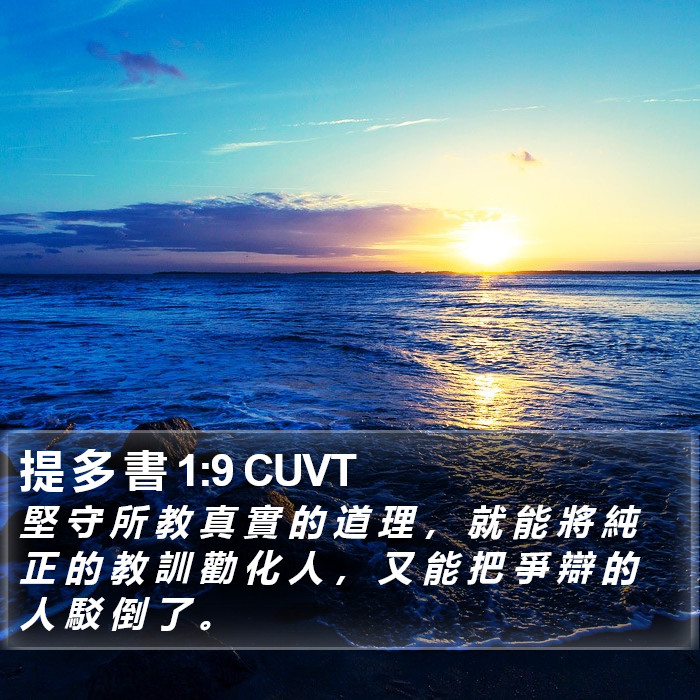 提 多 書 1:9 CUVT Bible Study