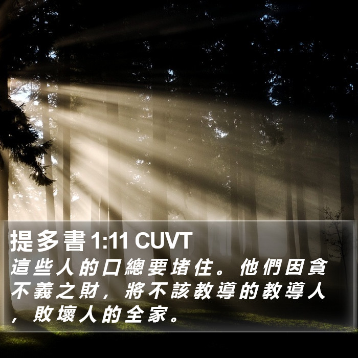 提 多 書 1:11 CUVT Bible Study