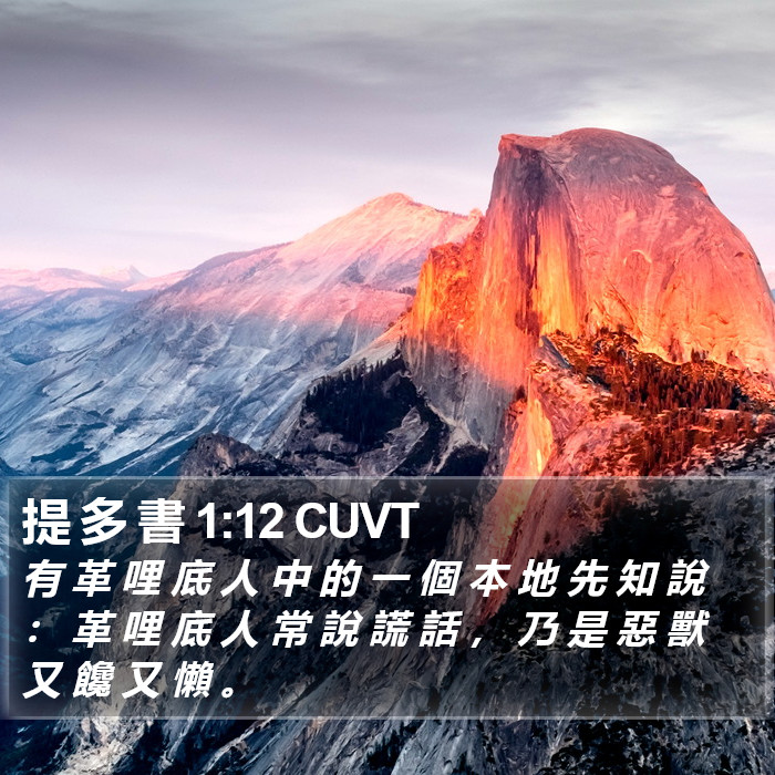 提 多 書 1:12 CUVT Bible Study