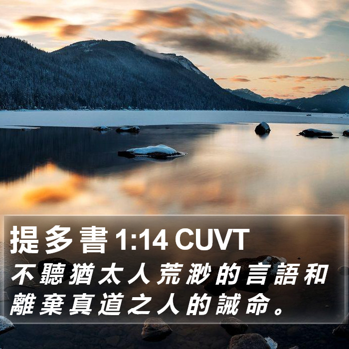 提 多 書 1:14 CUVT Bible Study