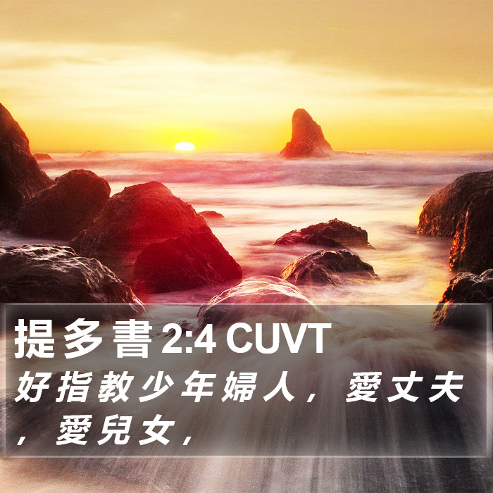 提 多 書 2:4 CUVT Bible Study