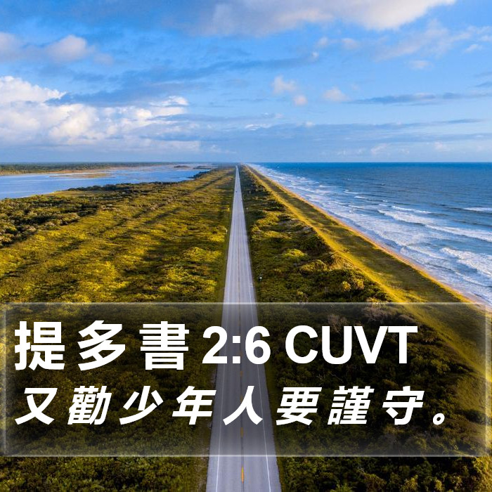 提 多 書 2:6 CUVT Bible Study