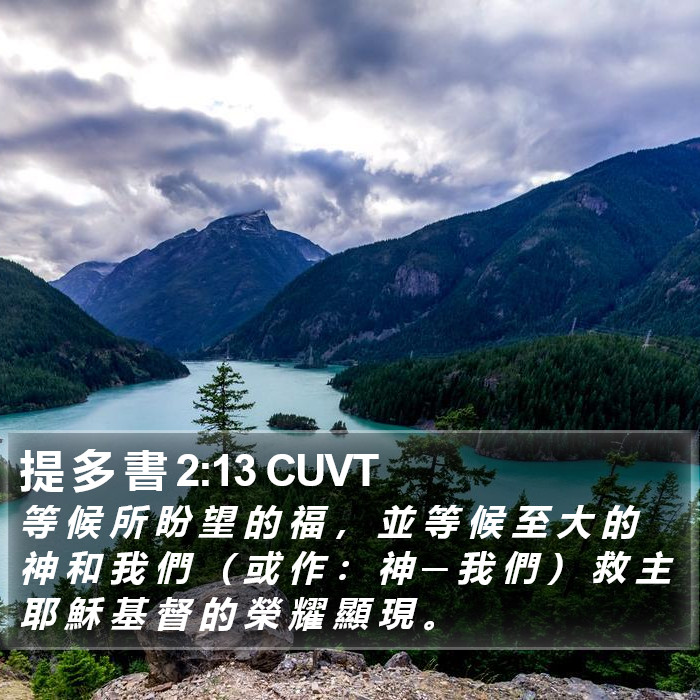 提 多 書 2:13 CUVT Bible Study