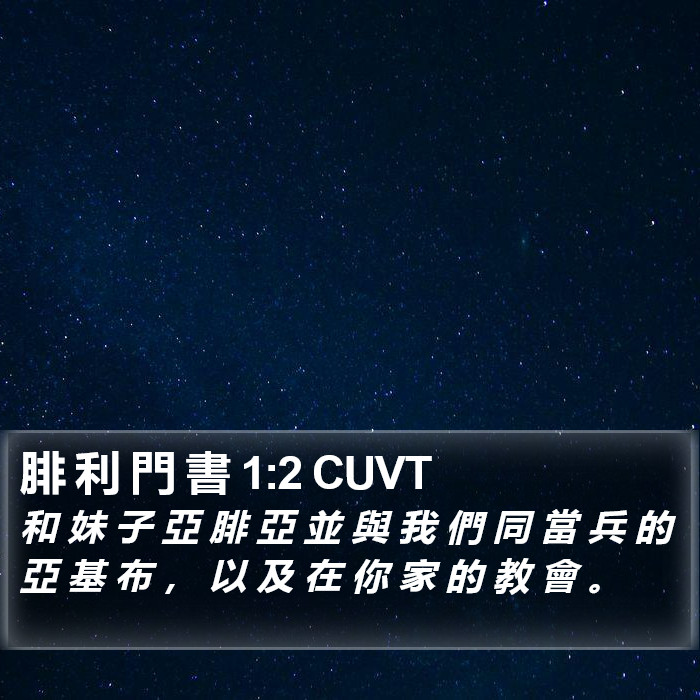 腓 利 門 書 1:2 CUVT Bible Study